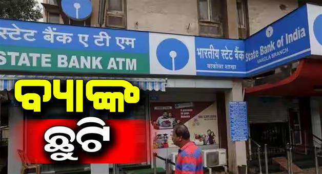 Khabar Odisha:bank-will-be-closed-for-nuakhai-on-monday