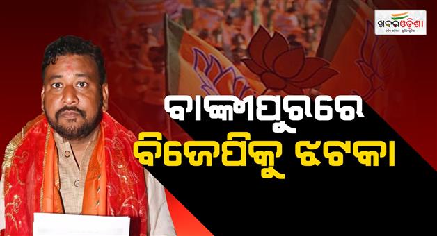 Khabar Odisha:bankipur-bye-election-bjp-candidate-abhishek-kumar-withdraws-his-name-from-nomination