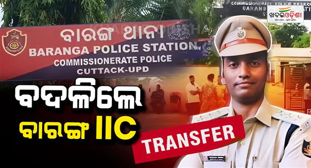 Khabar Odisha:baranga-iic-transferred-following-allegations-of-third-degree-torture-in-police-custody