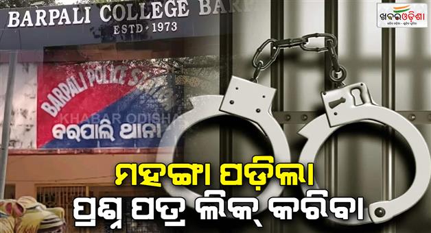 Khabar Odisha:barapali-police-arrest-12-person-in-plus-3-question-leak-link