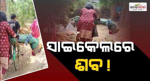 Khabar Odisha:bargarh-bicycle-corpse-hearse-shortage-odisha