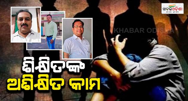Khabar Odisha:bargarh-deo-beo-and-pet-teacher-arrested-in-sexual-abuse-case