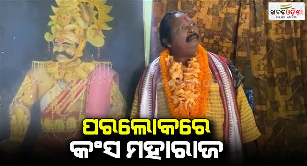 Khabar Odisha:bargarh-dhanuyatra-king-kansha-gopal-sahu-passes-away