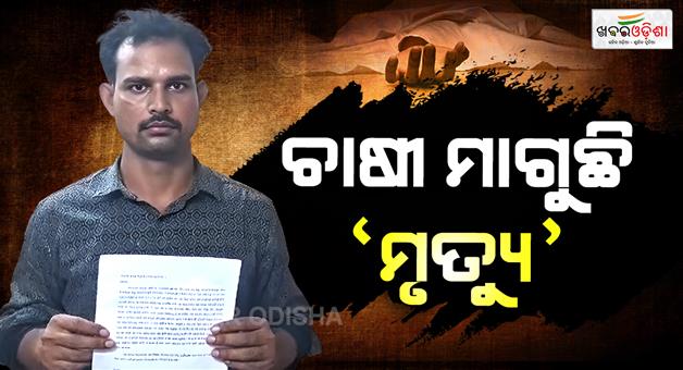 Khabar Odisha:bargarh-farmer-seeks-euthanasia