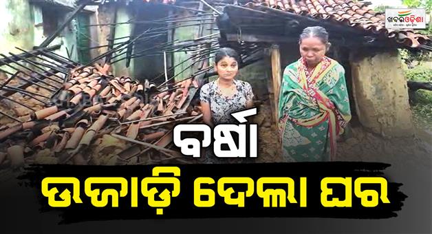 Khabar Odisha:bargarh-house-collapes-in-rain-mother-and-daughter-request-for-compensation