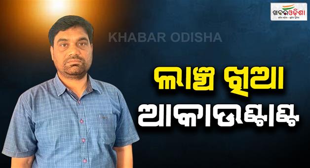 Khabar Odisha:barpali-beo-office-accountant-caught-by-vigilance