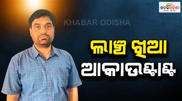 Khabar Odisha:barpali-beo-office-accountant-caught-by-vigilance