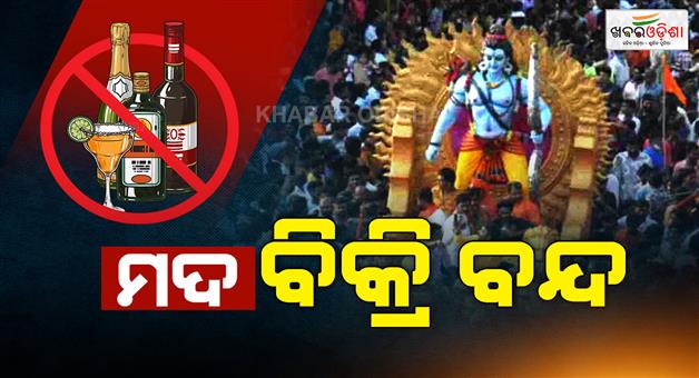 Khabar Odisha:basudebpur-administration-declares-dry-day-for-ram-navami