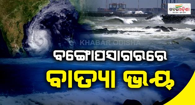 Khabar Odisha:bay-of-bengal-low-pressure-cyclone-alert-odisha