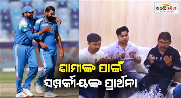 Khabar Odisha:before-the-final-mohammed-shamis-family-prayed-for-indias-victory-watch-the-video