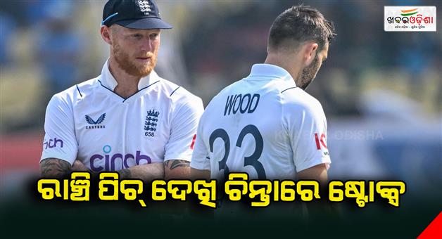 Khabar Odisha:ben-stokes-clueless-about-ranchi-pitch-for-india-vs-england-4th-test