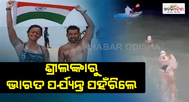 Khabar Odisha:bengaluru-couple-swims-from-sri-lanka-to-india-in-11-hours-via-ram-setu-route-creates-history