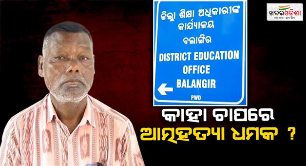 Khabar Odisha:beo-changed-his-discision-within-30-minutes