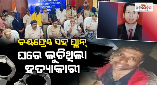 Khabar Odisha:berhampur-businessman-sudhir-patra-murder-case-busted-niece-mastermind-arrested