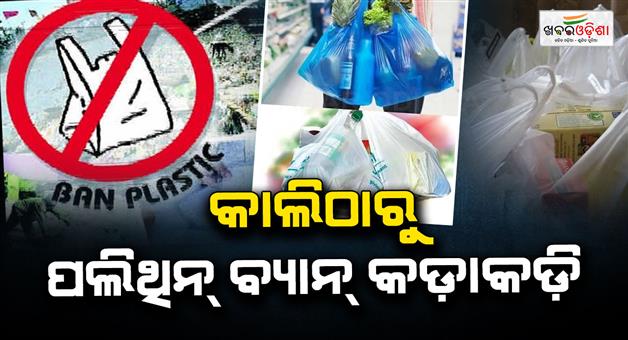 Khabar Odisha:berhampur-goes-plastic-free-strict-action-begins-from-tomorrow