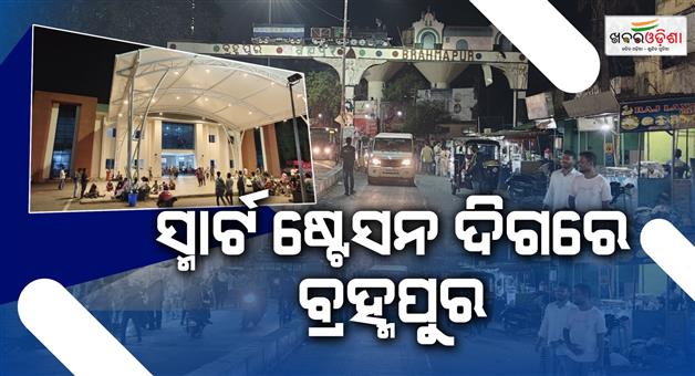 Khabar Odisha:berhampur-railway-station-redevelopment-and-beautification-work-officially-underway