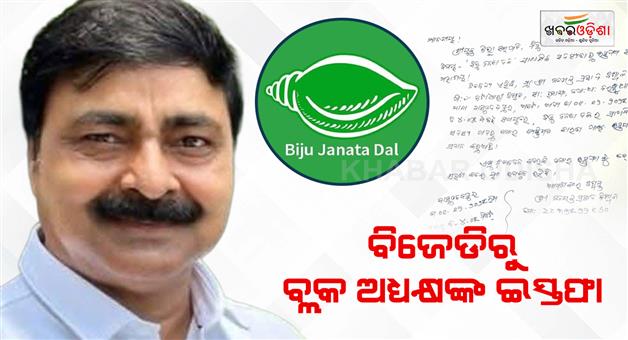 Khabar Odisha:bhadrak-politics-basudevpur-block-chairperson-resigns-from-bjd