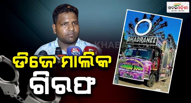 Khabar Odisha:bhadranee-dj-owner-ramnarayan-bal-arrested-by-eow
