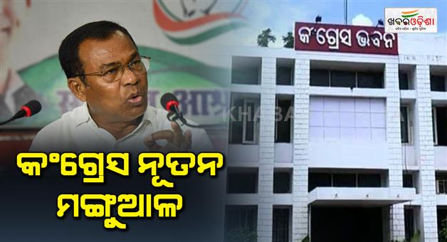 Khabar Odisha:bhakta-charan-das-is-new-president-of-odisha-congress