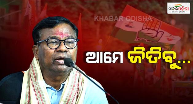 Khabar Odisha:bhakta-das-predicts-congress-win-in-nuapada-by-election-