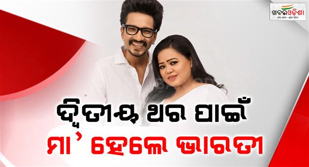 Khabar Odisha:bharti-singh-and-haarsh-limbachiyaa-are-blessed-with-a-baby-boy-golla-takes-on-the-role-of-big-brother