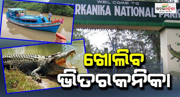 Khabar Odisha:bhitarkanika-national-park-will-open-on-1st-august