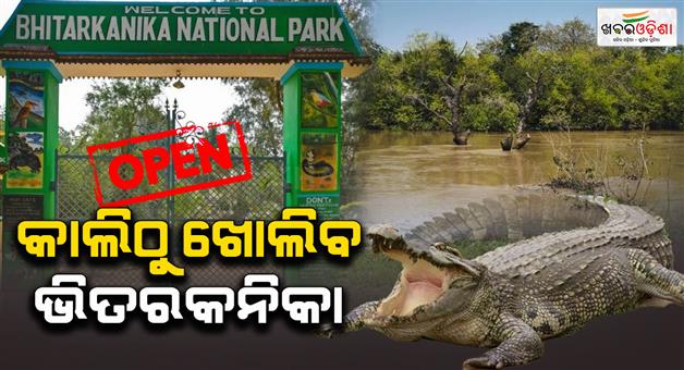 Khabar Odisha:bhitarkanika-to-open-for-tourists