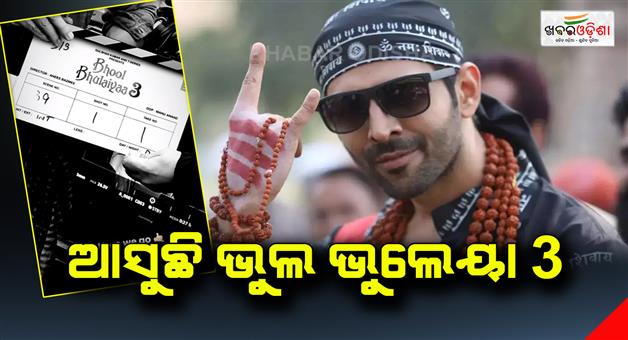 Khabar Odisha:bhool-bhulaiyaa-3-movie-is-coming