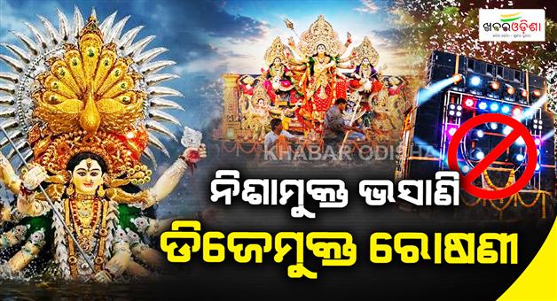 Khabar Odisha:bhubaneswar-durga-immersion-dj-ban-police-deployment