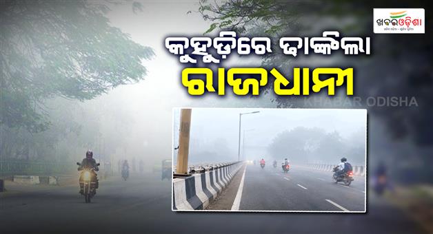 Khabar Odisha:bhubaneswar-first-dense-fog-after-cyclone-arnab