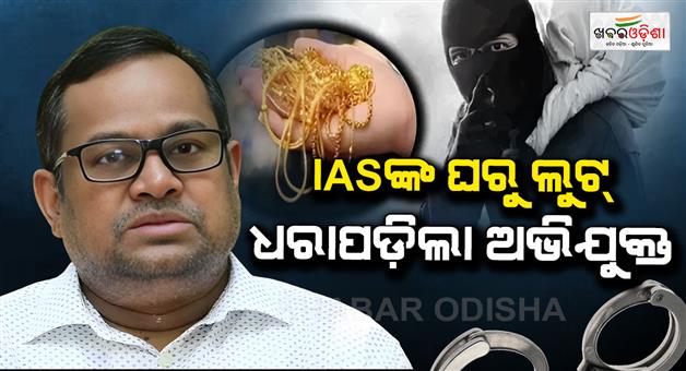 Khabar Odisha:bhubaneswar-theft-case-man-arrested-for-stealing-cash-and-jewellery-from-ias-officers-residence