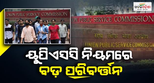 Khabar Odisha:big-change-in-the-rules-of-civil-services-examination-2026-many-candidates-will-be-banned