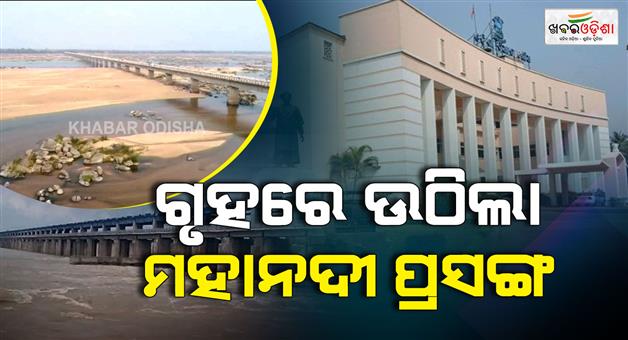 Khabar Odisha:big-meeting-tomorrow-on-mahanadi-water-dispute-parliamentary-affairs-minister-briefs-the-house