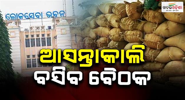 Khabar Odisha:big-meeting-will-be-held-in-Lok-Sabha-bhawan-tomorrow-on-the-mandi-problem