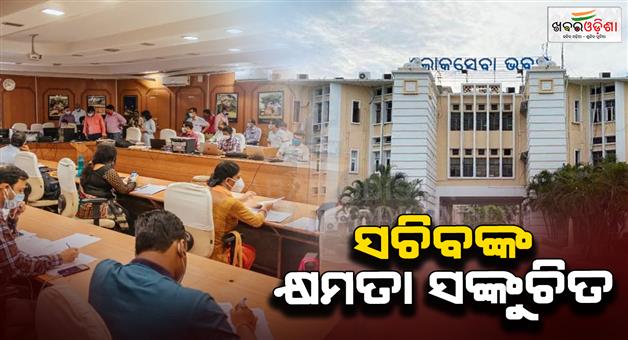 Khabar Odisha:big-news-cabinet-structure-changed-secretarys-powers-reduced