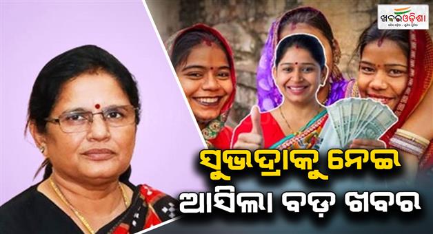 Khabar Odisha:big-news-came-about-subhadra-yojana-this-day-will-get-money