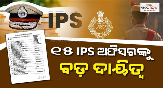Khabar Odisha:big-push-for-police-accountability-15-ips-officers-assigned-to-oversee-17-districts