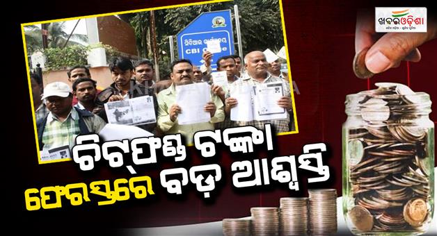Khabar Odisha:big-relief-for-chit-fund-depositors-as-refund-deadline-extended-till-august-31