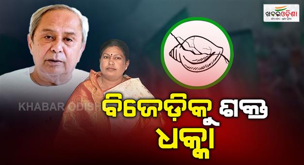 Khabar Odisha:big-setback-for-bjd-in-nuapada-by-election