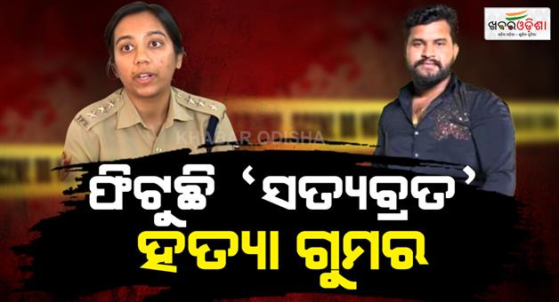 Khabar Odisha:big-twist-in-satyabrata-murder-case-real-motive-finally-exposed