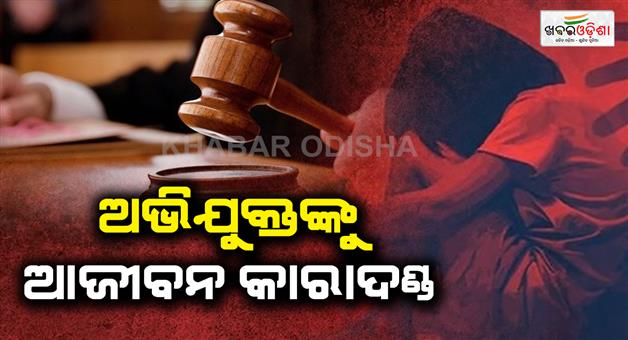 Khabar Odisha:big-verdict-in-kandhamal-minor-girl-rape-and-murder-case-accused-sentenced-to-life-imprisonment