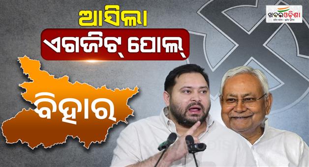 Khabar Odisha:bihar-assembly-elections-exit-polls-live-updates-nitish-kumar-tejashwi-yadav-jdu-rjd-congress-bjp-