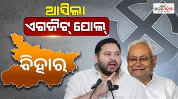 Khabar Odisha:bihar-assembly-elections-exit-polls-live-updates-nitish-kumar-tejashwi-yadav-jdu-rjd-congress-bjp-