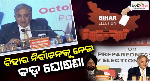 Khabar Odisha:bihar-election-2025-schedule-live-updates-election-commission-cec-gyanesh-kumar-press-conference-today