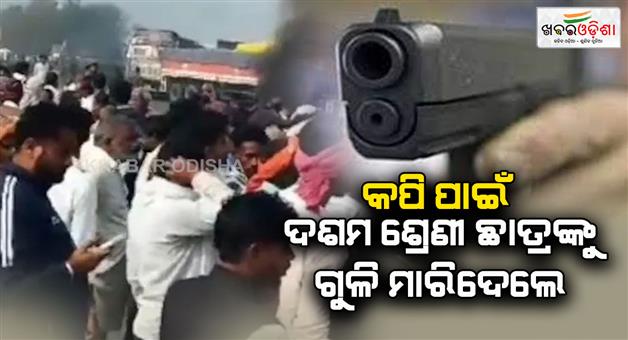 Khabar Odisha:bihar-sasaram-students-clash-during-10th-exams-for-stopping-cheating-firing-one-died-