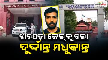 Khabar Odisha:bihari-prisoner-madhukantars-address-changed-from-chaudwara-jail-to-jharpada