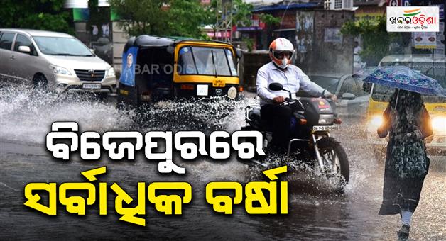 Khabar Odisha:bijepur-tops-odisha-with-315-mm-rainfall-11-stations-record-extremely-heavy-rain