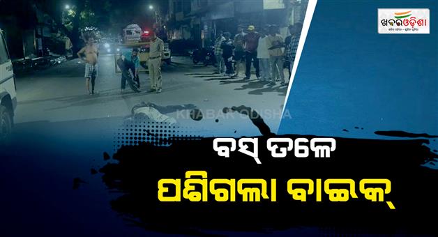 Khabar Odisha:bike-comes-under-the-bus