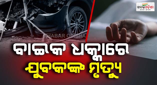 Khabar Odisha:bike-hits-bike-youth-dies-in-kendrapada
