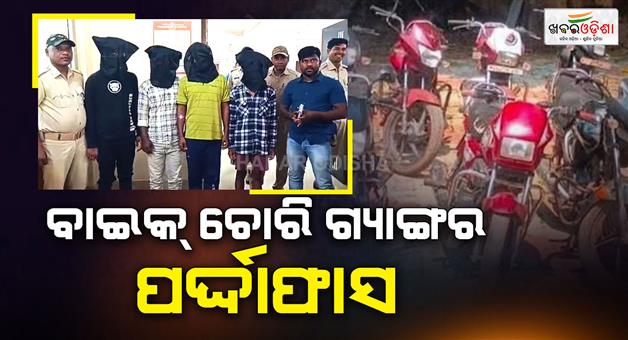 Khabar Odisha:bike-theft-gang-busted-in-bhadrak-5-arrested